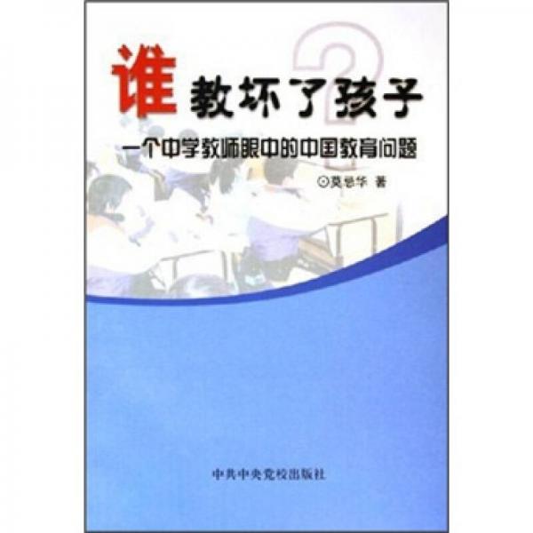 誰教壞了孩子