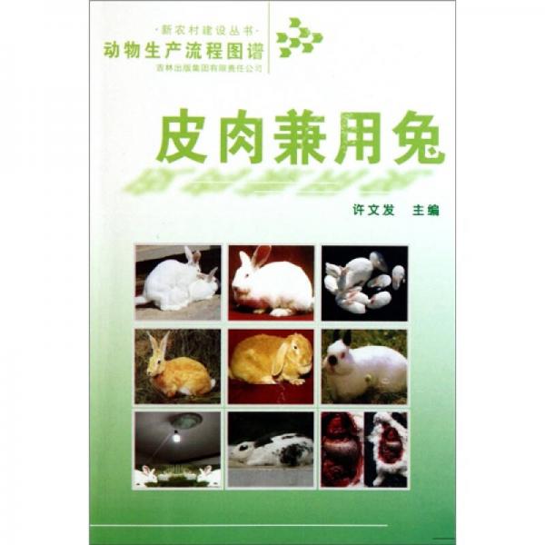 動物生產(chǎn)流程圖譜：皮肉兼用兔