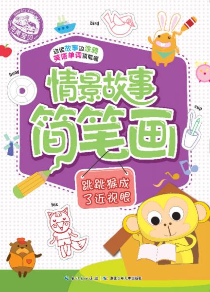 情景故事簡筆畫：跳跳猴成了近視眼