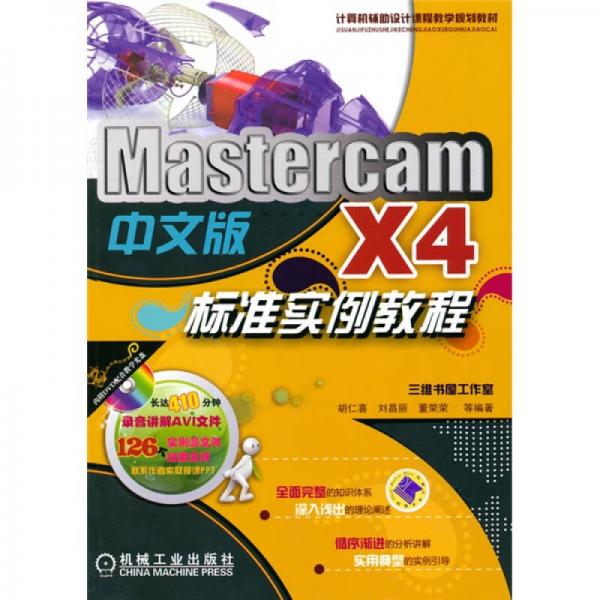 MastercamX4标准实例教程