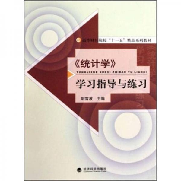 《統(tǒng)計(jì)學(xué)》學(xué)習(xí)指導(dǎo)與練習(xí)