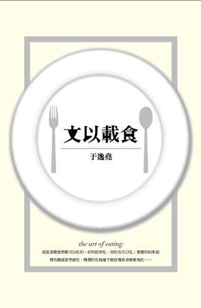 文以載食