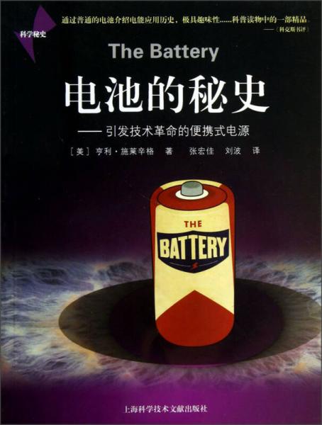 電池的秘史