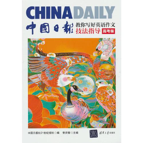 中國(guó)日?qǐng)?bào)教你寫(xiě)好英語(yǔ)作文·技法指導(dǎo)（高考版）