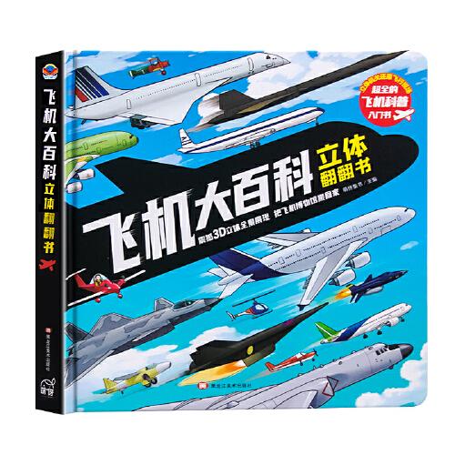 飛機(jī)大百科立體翻翻書