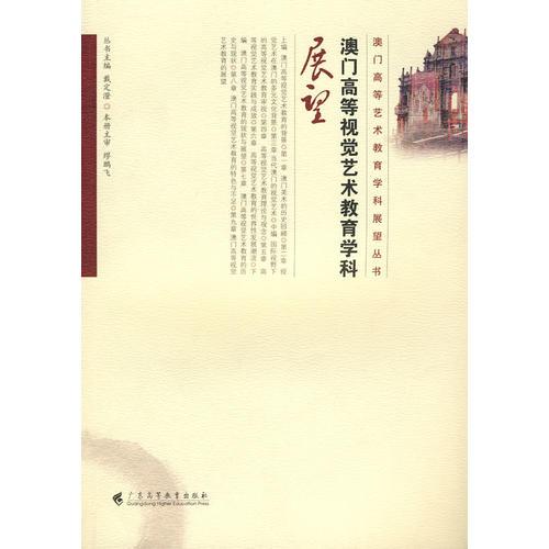澳門高等視覺藝術(shù)教育學(xué)科展望