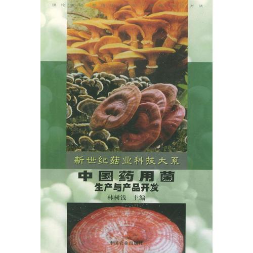 中國藥用菌生產(chǎn)與產(chǎn)品開發(fā)——新世紀(jì)菇業(yè)科技大系