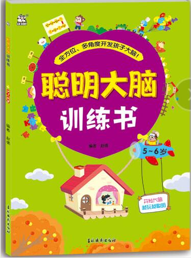 聰明大腦訓(xùn)練書 5~6歲 智力開發(fā)  新華正版