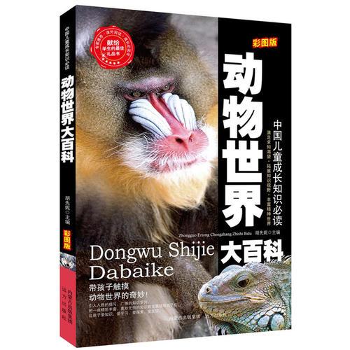 動物世界大百科名家精選 閱讀樂園 無障礙閱讀 彩圖注音版