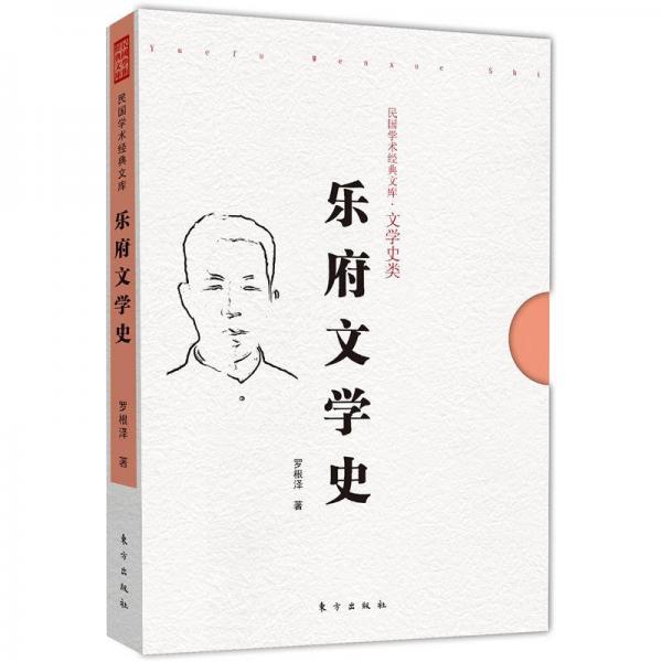 樂府文學(xué)史
