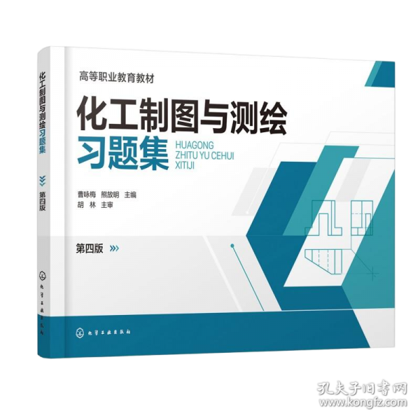 化工制图与测绘习题集