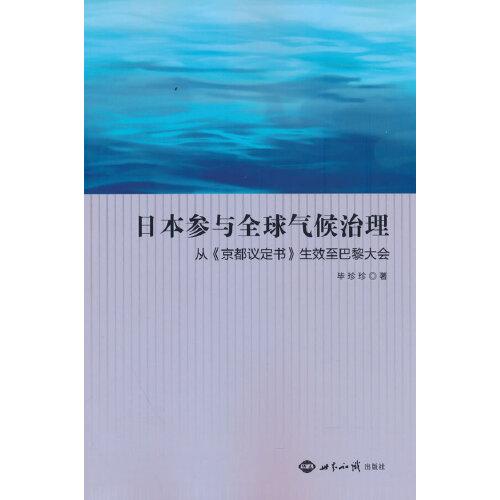 日本參與全球氣候治理：從《京都議定書》生效至巴黎大會(huì)