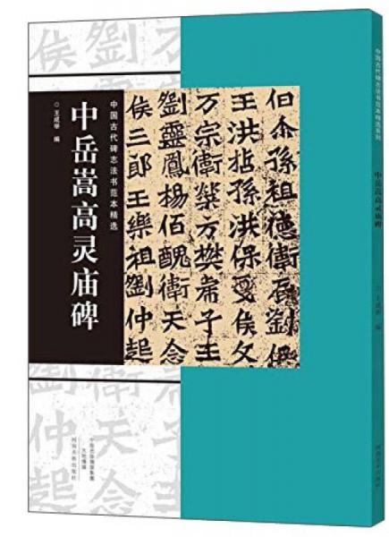 中国古代碑志法书范本精选：中岳嵩高灵庙碑
