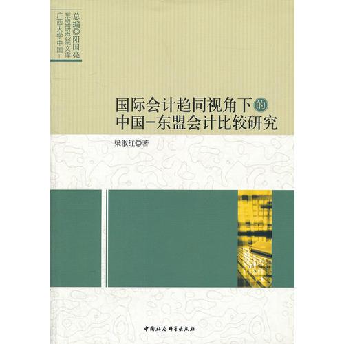 國際會計趨同視角下的中國-東盟會計比較研究/廣西大學(xué)中國-東盟研究院文庫