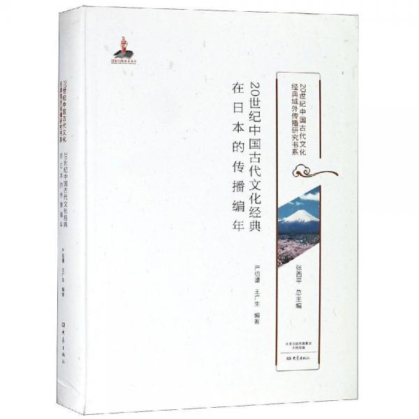 20世纪中国古代文化经典在日本的传播编年20世纪中国古代文化经典域外传播研究书系 