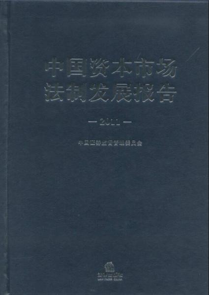 中國資本市場法制發(fā)展報(bào)告（2011）