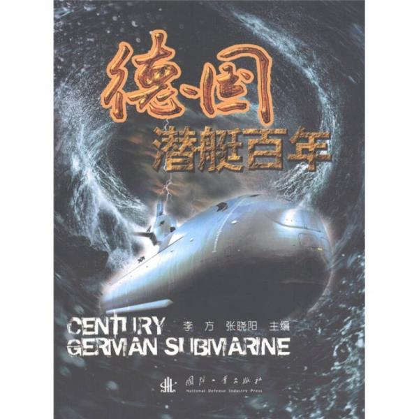 德國潛艇百年