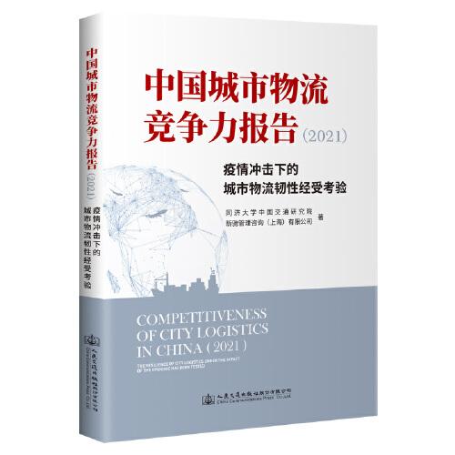 中國(guó)城市物流競(jìng)爭(zhēng)力報(bào)告（2021）——疫情沖擊下的城市物流韌性經(jīng)受考驗(yàn)