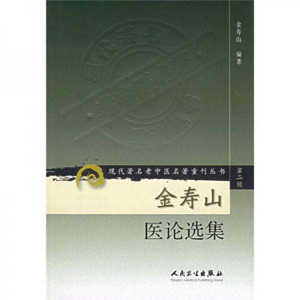 现代著名老中医名著重刊丛书（第二辑）·金寿山医论选集