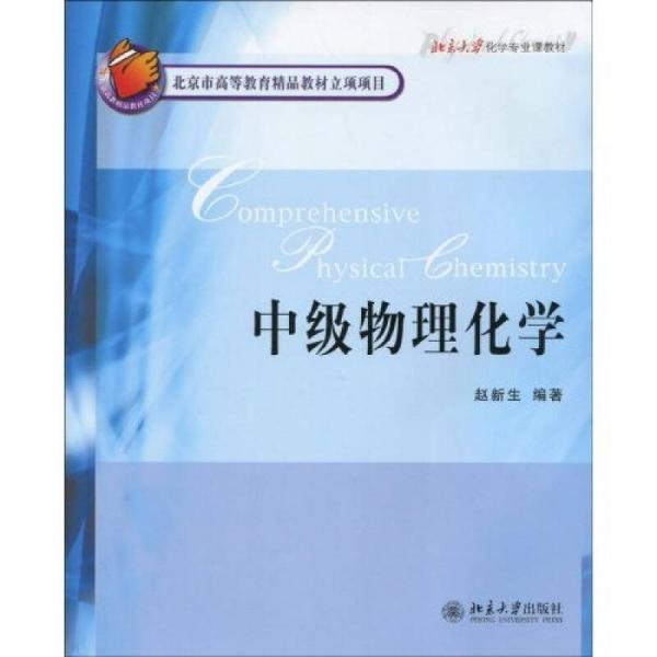 北京市高等教育精品教材立項項目?北京大學(xué)化學(xué)專業(yè)課教材：中級物理化學(xué)