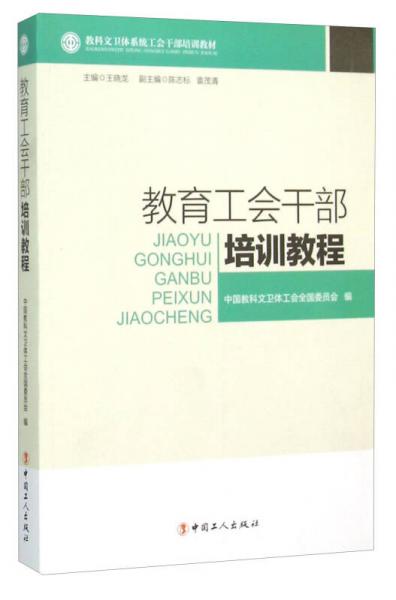 教育工會(huì)干部培訓(xùn)教程