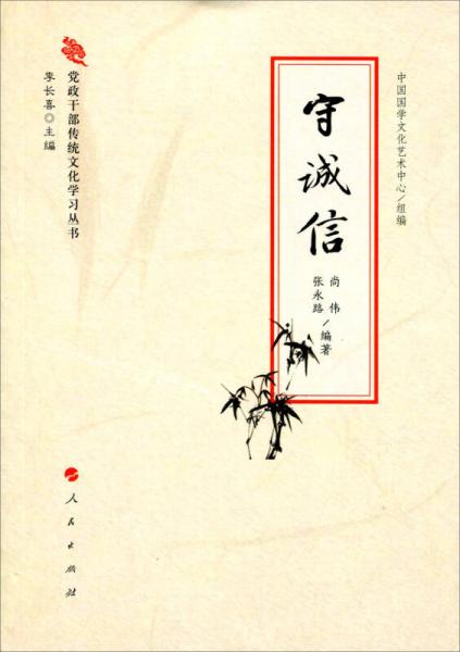 黨政干部傳統(tǒng)文化學(xué)習(xí)叢書(shū)：守誠(chéng)信
