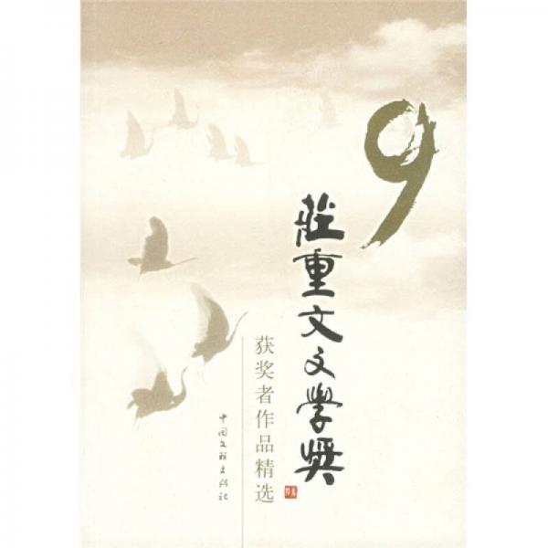 莊重文文學(xué)獎(jiǎng)獲獎(jiǎng)?wù)咦髌肪x（第9屆）
