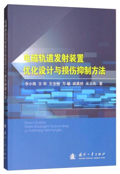 電磁軌道發(fā)射裝置優(yōu)化設計與損傷抑制方法（附光盤）