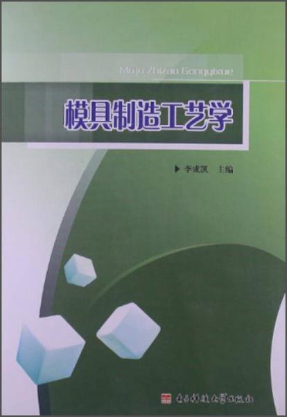 模具制造工藝學(xué)