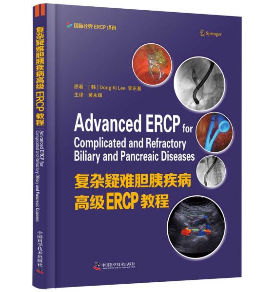 复杂疑难胆胰疾病高级ERCP教程