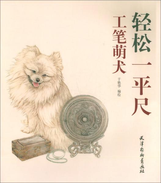 工筆萌犬