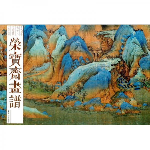 荣宝斋画谱（古代部分）78-王希孟—千里江山图