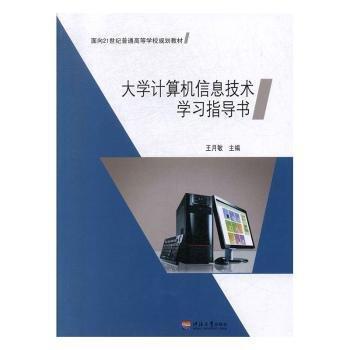 大學(xué)計(jì)算機(jī)信息技術(shù)學(xué)習(xí)指導(dǎo)書