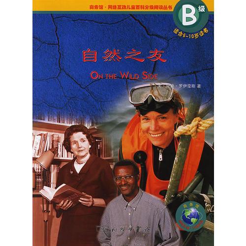 自然之友——ON THE WILD SIDE