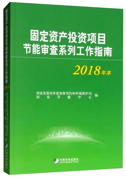 固定資產投資項目節(jié)能審查系列工作指南