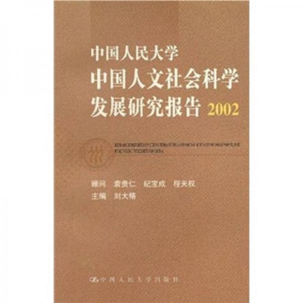 中国人民大学中国人文社会科学发展研究报告（2002）