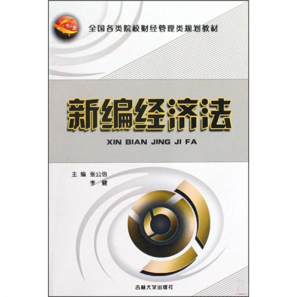 新編經(jīng)濟(jì)法