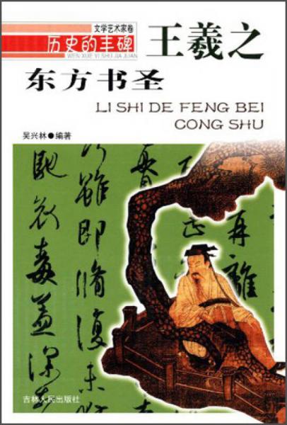 歷史的豐碑·文學(xué)藝術(shù)家卷：東方書圣（王羲之）