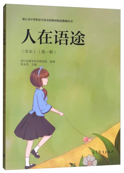 人在語途（學(xué)本第一冊）/浙江省中等職業(yè)學(xué)校實驗教材配套教輔用書