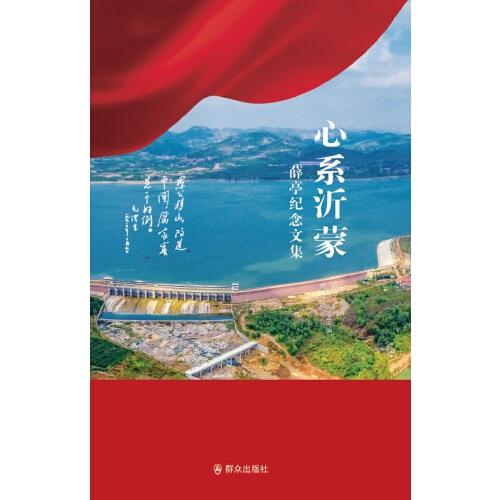心系沂蒙——薛亭紀(jì)念文集