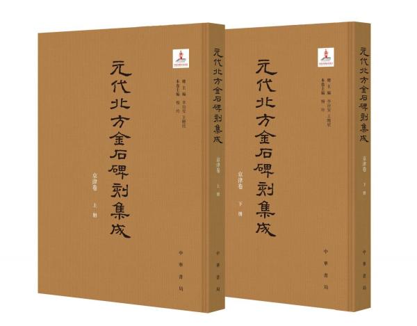 元代北方金石碑刻集成.京津卷(全2册)