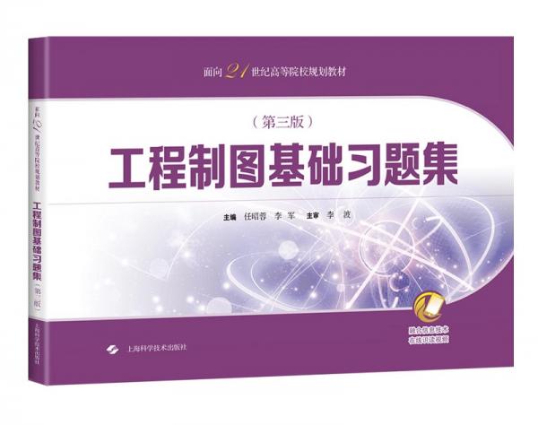 工程制圖基礎(chǔ)習(xí)題集（第三版）