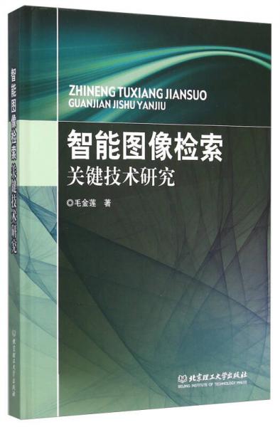 智能图像检索关键技术研究