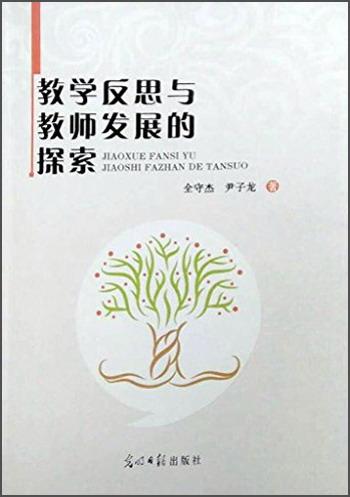 教学反思与教师发展的探索