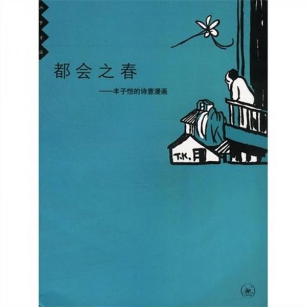 都会之春：丰子恺的诗意漫画