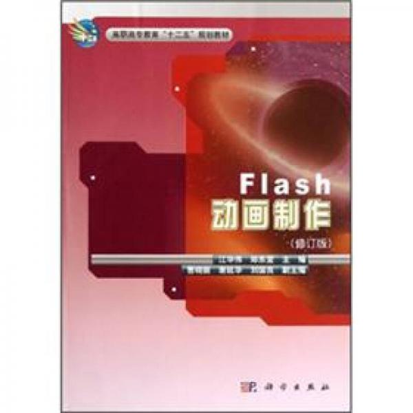 高職高專教育“十二五”規(guī)劃教材：Flash動畫制作