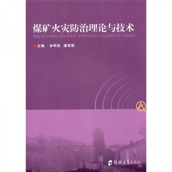 煤礦火災(zāi)防治治理論與技術(shù)