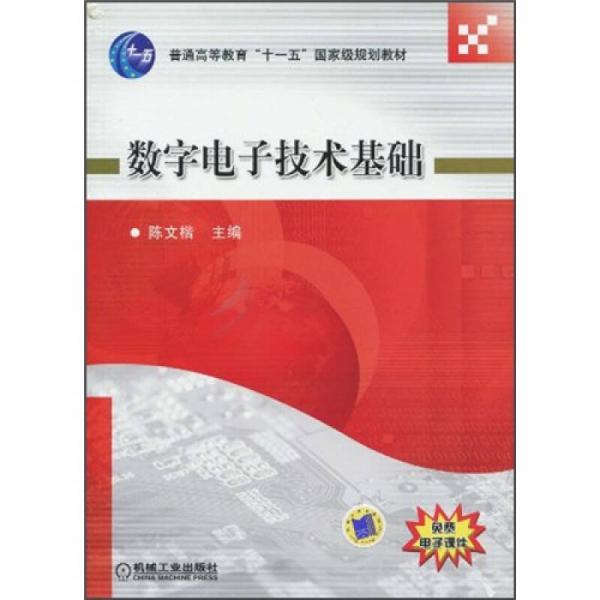 數(shù)字電子技術(shù)基礎(chǔ)