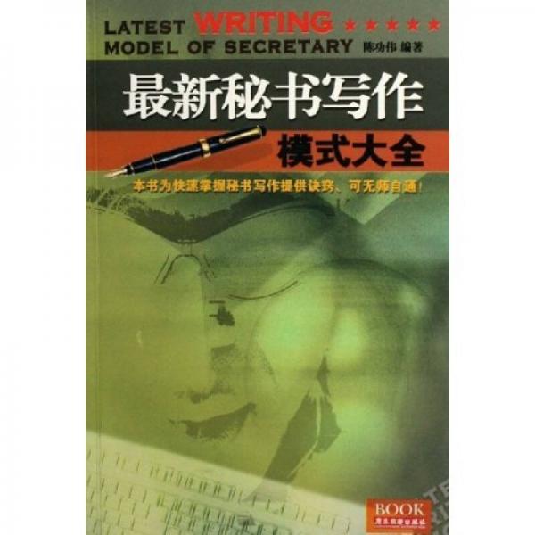 最新秘書寫作模式大全