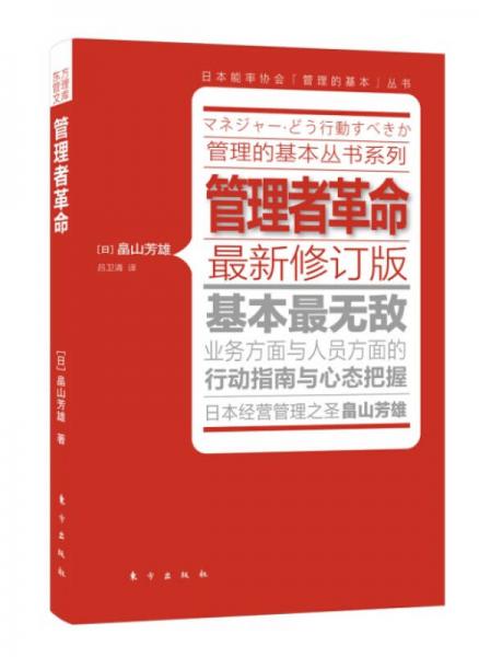 管理者革命（最新修訂版）